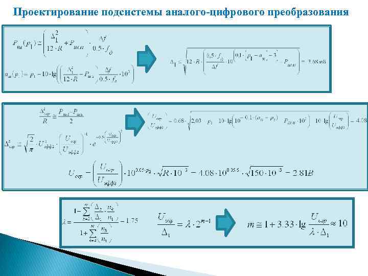 Проектирование подсистемы аналого-цифрового преобразования 
