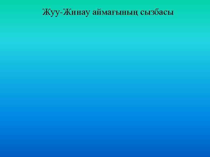 Жуу-Жинау аймағының сызбасы 