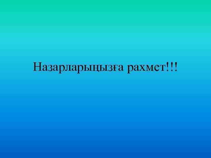 Назарларыңызға рахмет!!! 
