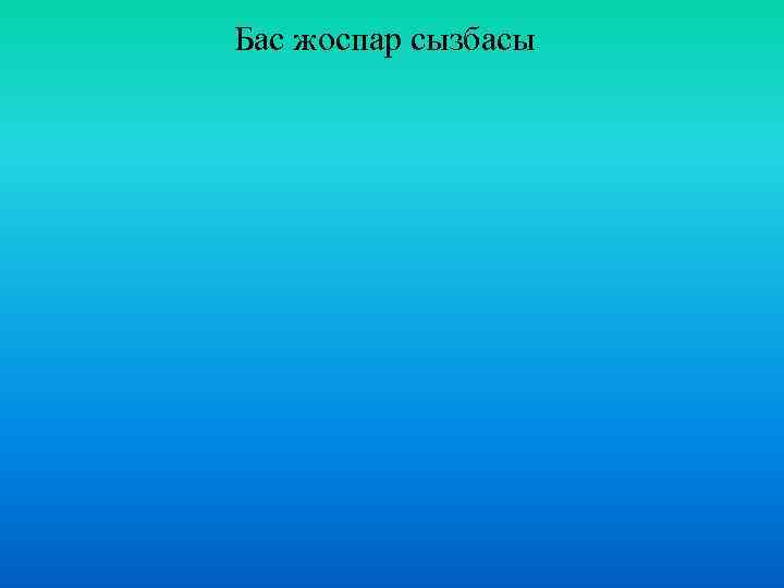 Бас жоспар сызбасы 