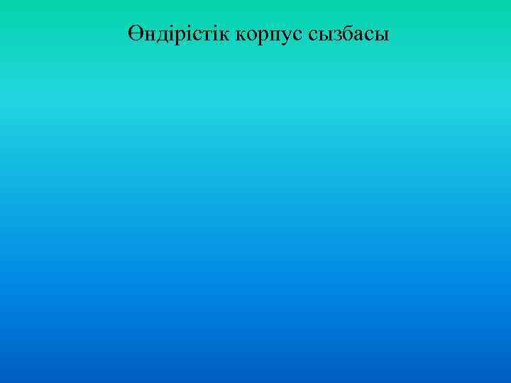 Өндірістік корпус сызбасы 