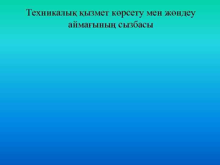 Техникалық қызмет көрсету мен жөндеу аймағының сызбасы 