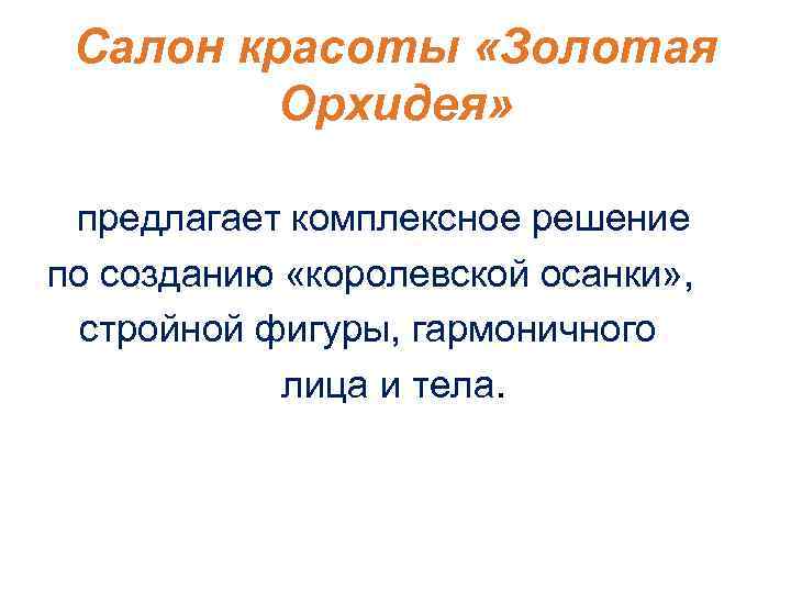 Салон красоты «Золотая Орхидея» предлагает комплексное решение по созданию «королевской осанки» , стройной фигуры,