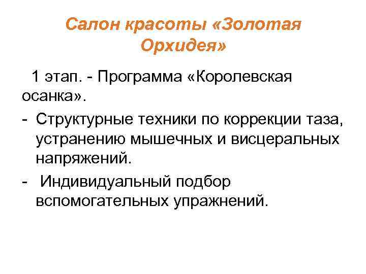 Салон красоты «Золотая Орхидея» 1 этап. - Программа «Королевская осанка» . - Структурные техники