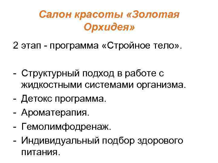 Салон красоты «Золотая Орхидея» 2 этап - программа «Стройное тело» . - Структурный подход