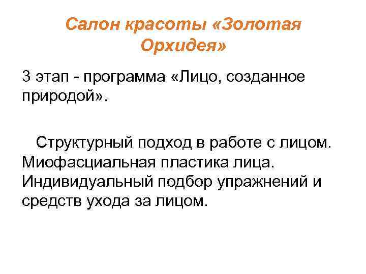 Салон красоты «Золотая Орхидея» 3 этап - программа «Лицо, созданное природой» . Структурный подход