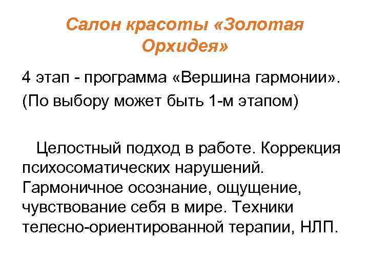 Салон красоты «Золотая Орхидея» 4 этап - программа «Вершина гармонии» . (По выбору может