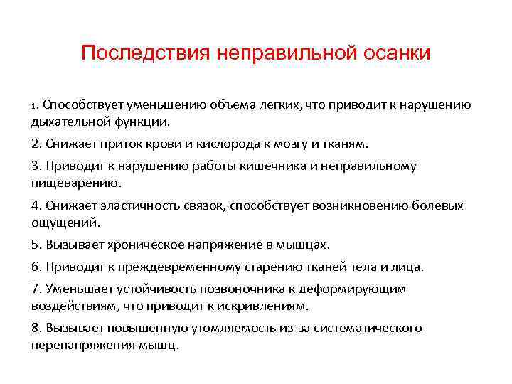 Последствия неправильной осанки. Способствует уменьшению объема легких, что приводит к нарушению дыхательной функции. 1