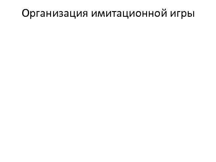 Организация имитационной игры 