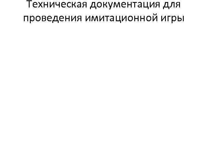 Техническая документация для проведения имитационной игры 