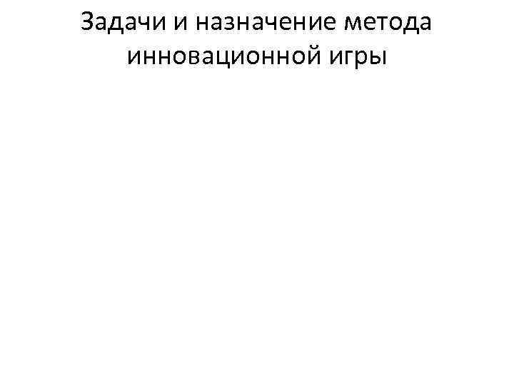 Задачи и назначение метода инновационной игры 