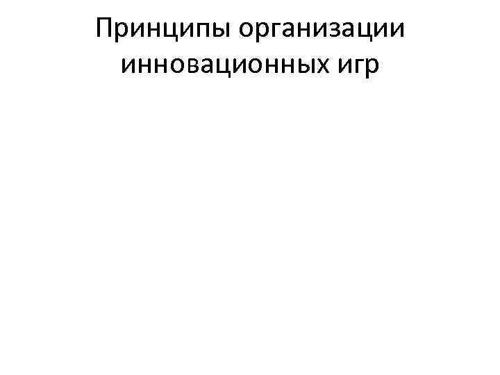 Принципы организации инновационных игр 