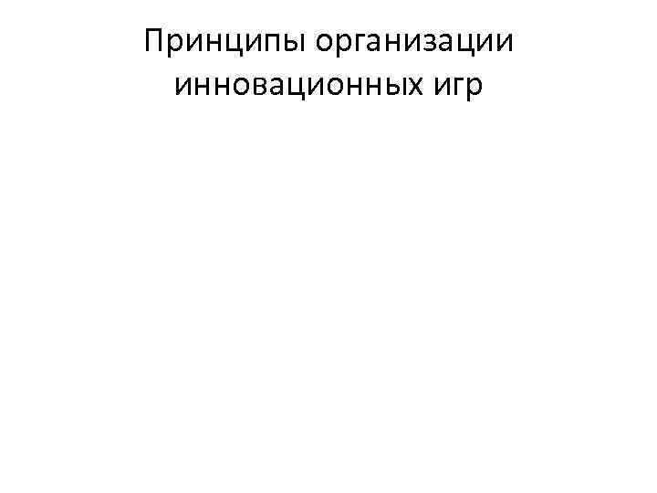 Принципы организации инновационных игр 