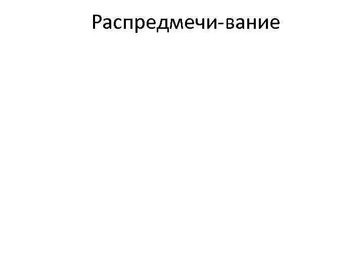 Распредмечи вание 