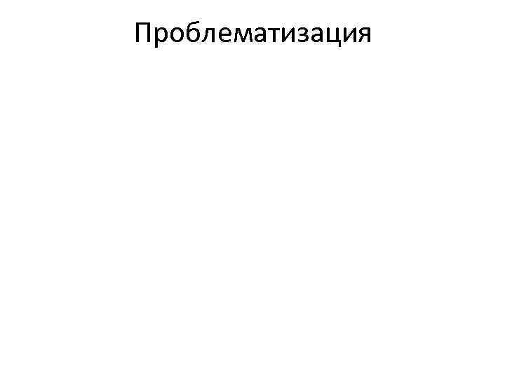 Проблематизация 