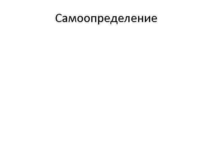 Самоопределение 