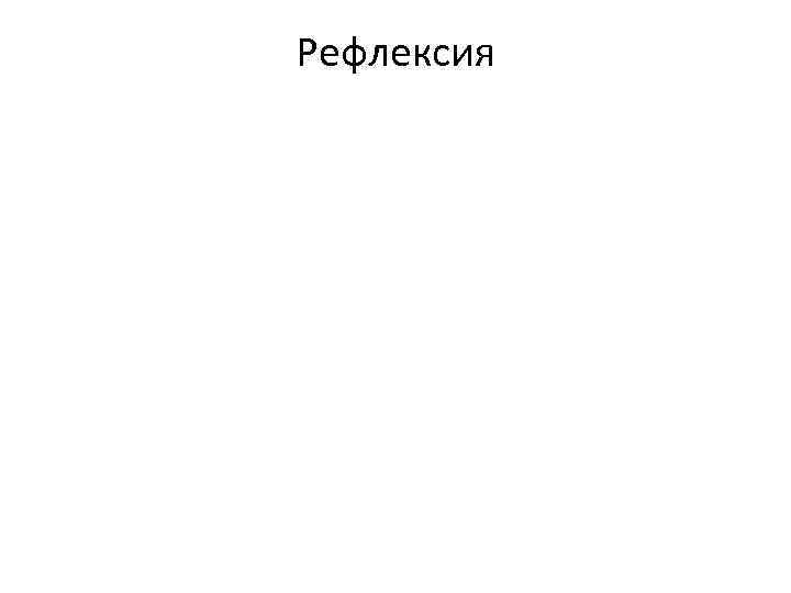 Рефлексия 