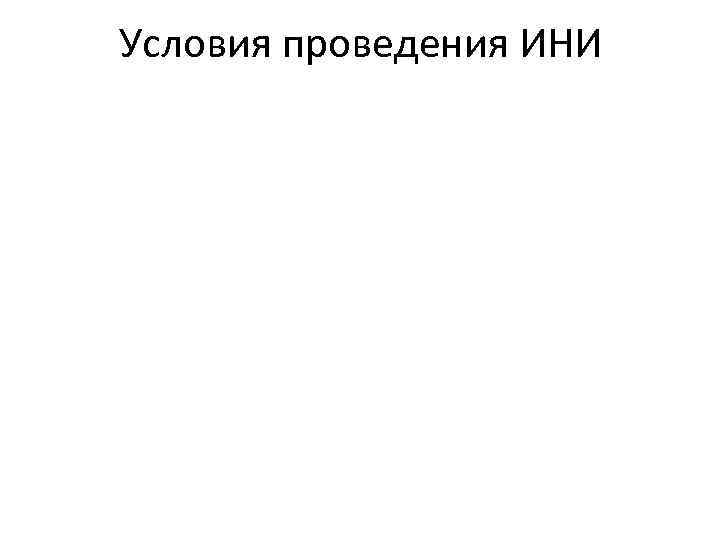 Условия проведения ИНИ 