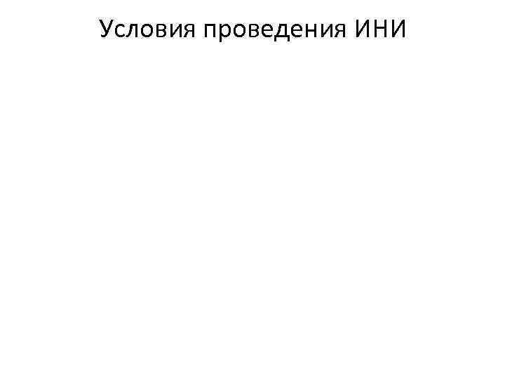 Условия проведения ИНИ 
