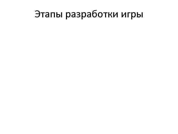 Этапы разработки игры 