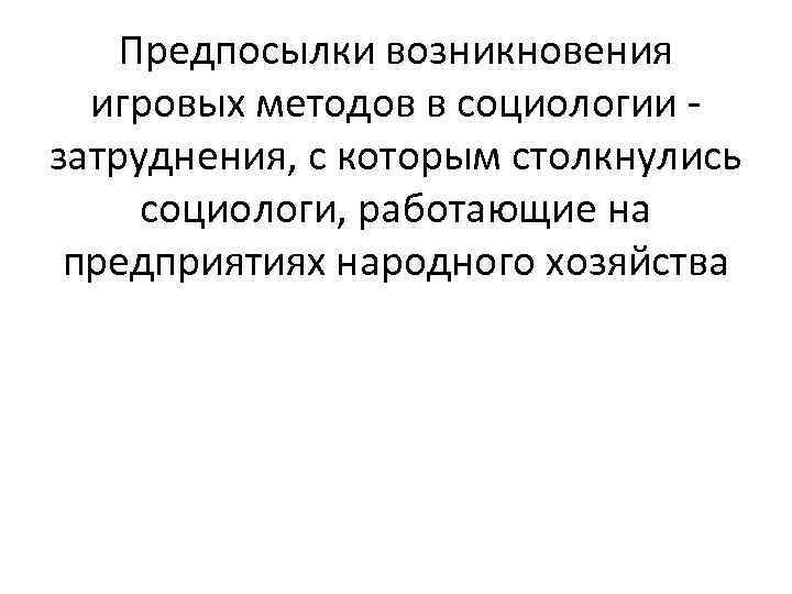 Предпосылки возникновения игровых методов в социологии затруднения, с которым столкнулись социологи, работающие на предприятиях