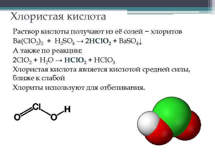 Соли хлора