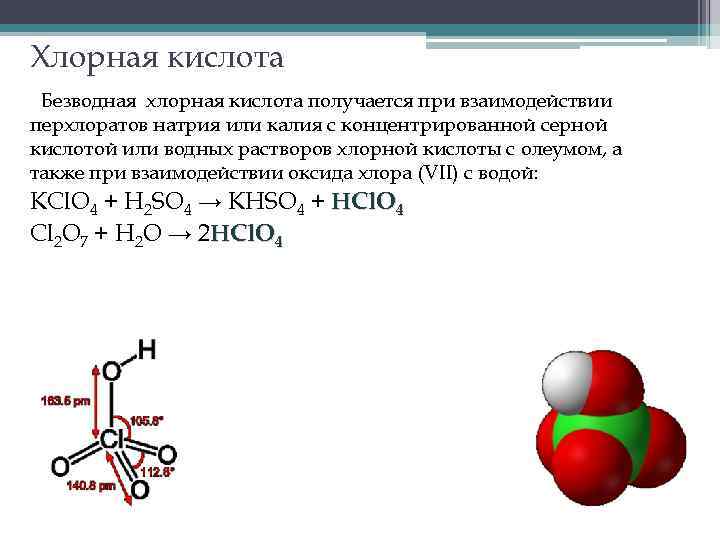 Молекулярные соединения хлора. Хлорная кислота формула химическая. Хлорная кислота hclo4. Хлористая кислота строение. Химические свойства хлорной кислоты hclo4.