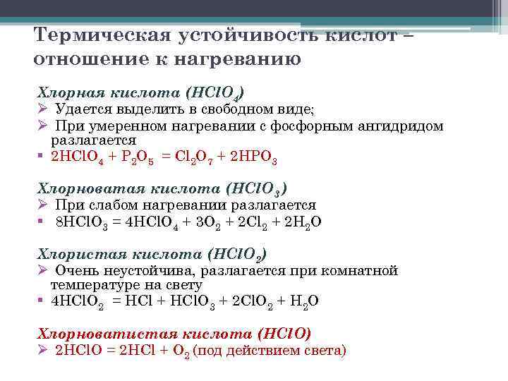 Формула разложения кислот. Химические свойства хлорной кислоты hclo4. Хлорная кислота hclo4. Хлорная кислота хлористая хлорноватистая. Кислородные соединения хлора таблица.