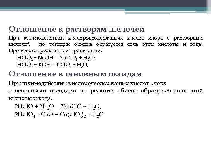 Отношение к растворам щелочей При взаимодействии кислородсодержащих кислот хлора с растворами щелочей по реакции