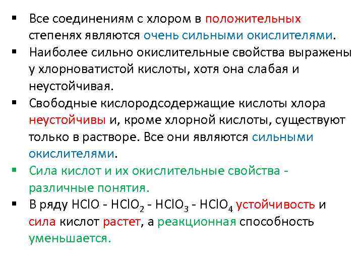 § Все соединениям с хлором в положительных степенях являются очень сильными окислителями. § Наиболее