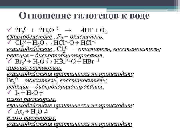 Отношение галогенов к воде ü 2 F 20 + 2 H 2 O− 2