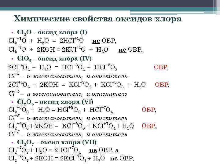 Химические соединения cl2. Кислородные соединения хлора таблица. Оксид хлора 7 химические свойства. Хлор оксид марганца 4