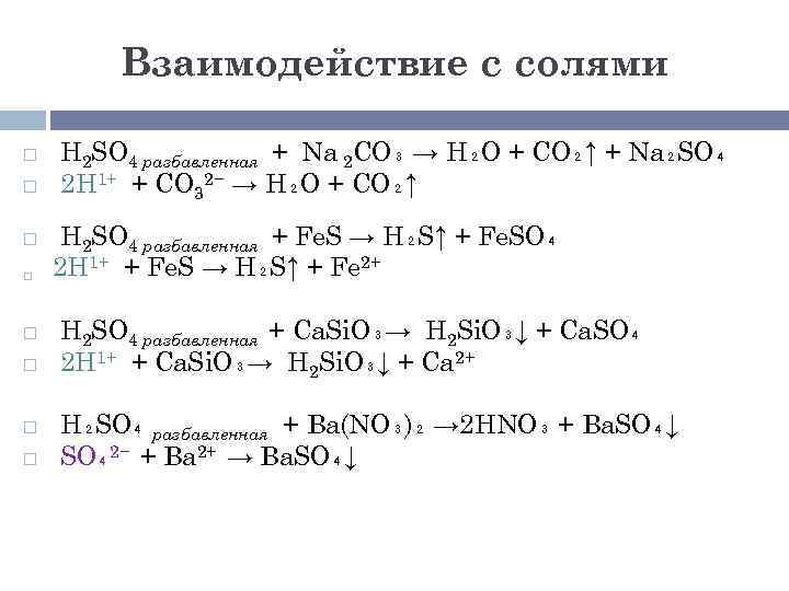 Взаимодействие с солями H 2 SO 4 разбавленная + Na 2 CO₃ → H₂O