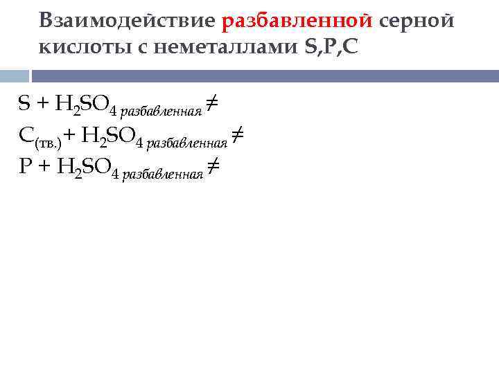 С разбавленной серной кислотой взаимодействует