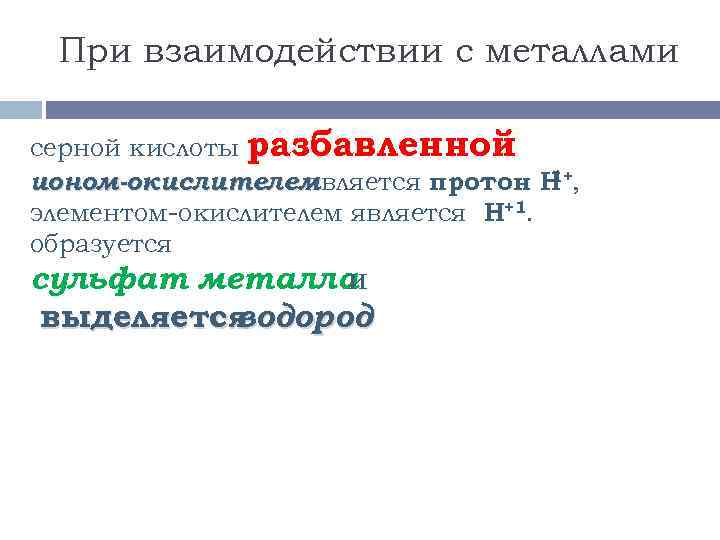 При взаимодействии с металлами серной кислоты разбавленной 1+ ионом-окислителем является протон Н , элементом-окислителем