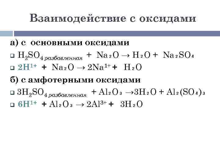 Взаимодействие с оксидами а) с основными оксидами q H 2 SO 4 разбавленная +