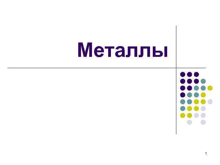 Металлы 1 