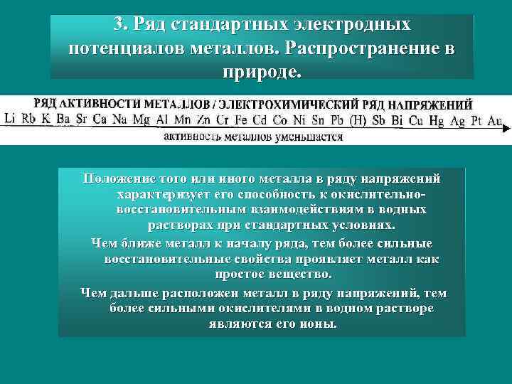 3. Ряд стандартных электродных потенциалов металлов. Распространение в природе. Положение того или иного металла