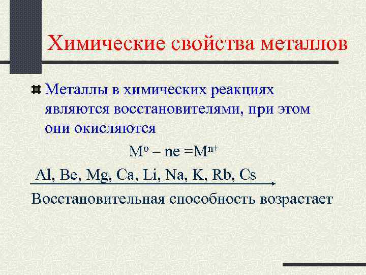 Химические свойства металлов Металлы в химических реакциях являются восстановителями, при этом они окисляются Mo