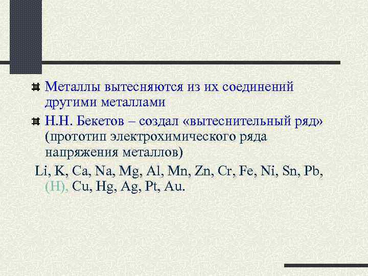 Металлы вытесняются из их соединений другими металлами Н. Н. Бекетов – создал «вытеснительный ряд»