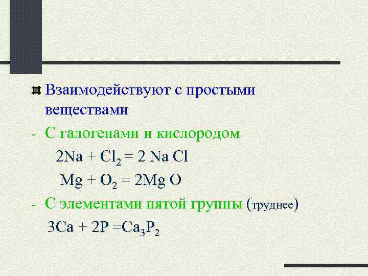 Взаимодействуют с простыми веществами - С галогенами и кислородом 2 Na + Cl 2