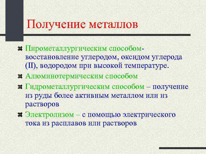 Получение металлов Пирометаллургическим способомвосстановление углеродом, оксидом углерода (II), водородом при высокой температуре. Алюминотермическим способом