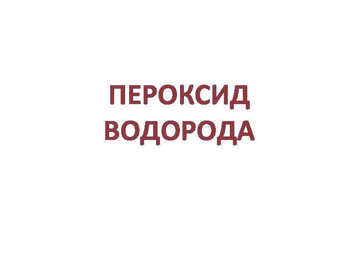 Пероксид водорода проявляет окислительные свойства в реакции схема которой h2o2