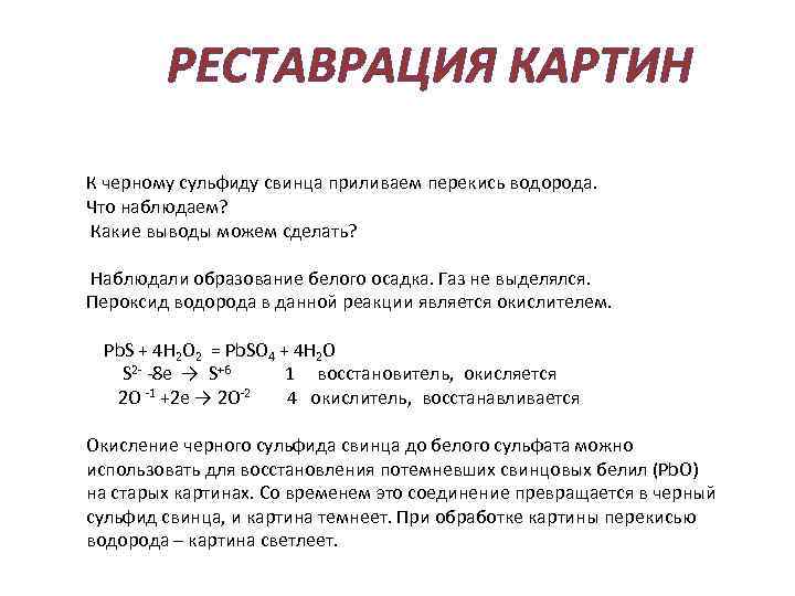 Восстановительные свойства свинца. Реакции с пероксидом водорода. Сульфид свинца с пероксидом водорода. Сульфид свинца и перекись водорода. Взаимодействие пероксида водорода с сульфидом свинца..