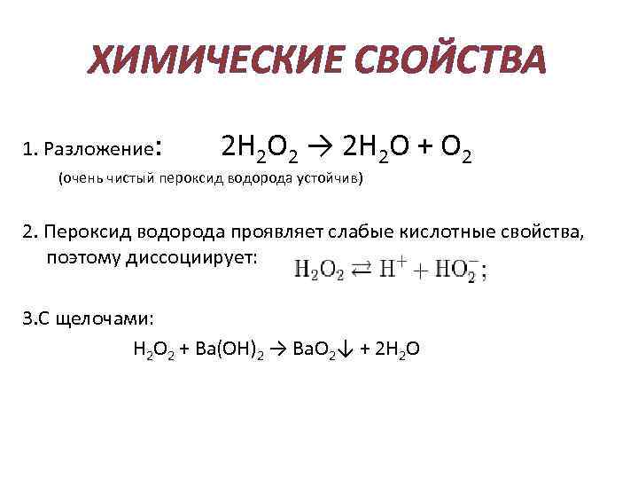 Пероксид водорода проявляет окислительные свойства в реакции схема которой