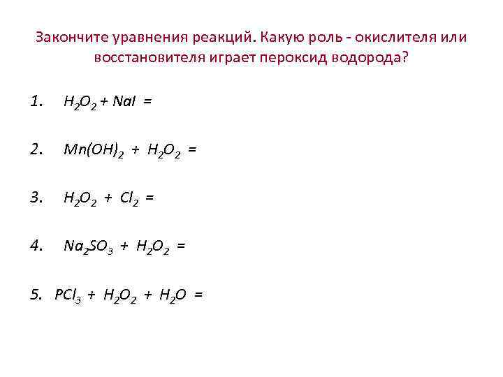 Составьте уравнение химических реакций водорода со. Окислитель h2 уравнения реакций. Химические свойства водорода и уравнение реакции 8 класс. ОВР перекиси водорода схема. H2o2 окислитель реакции.