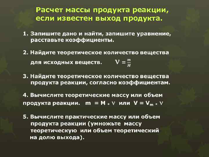 Расчет массы продукта реакции, если известен выход продукта. 