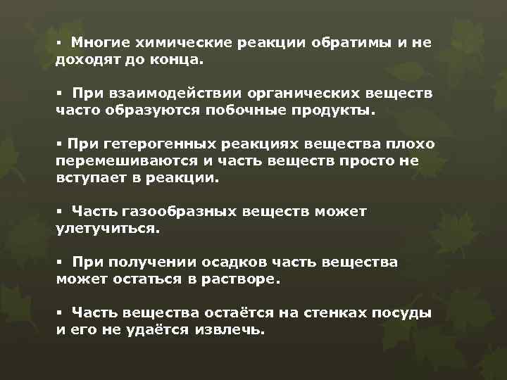 § Многие химические реакции обратимы и не доходят до конца. § При взаимодействии органических