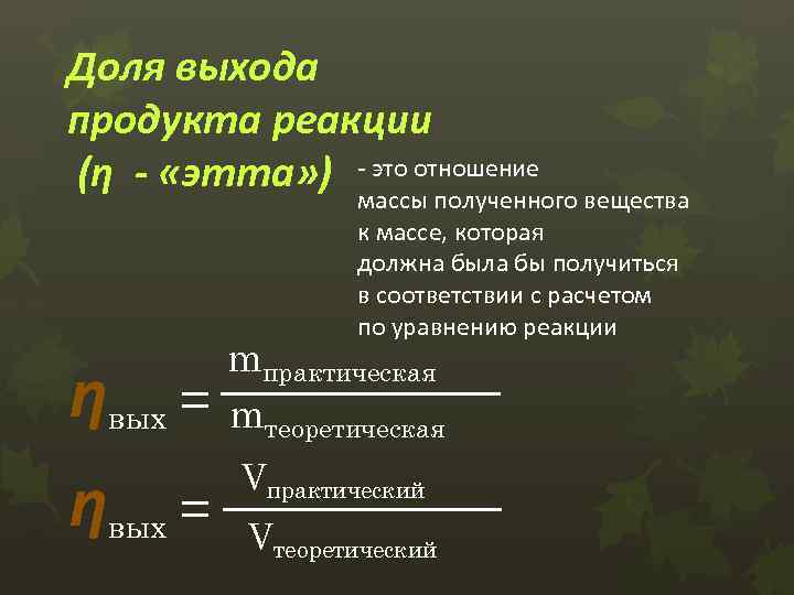 Как рассчитать выход реакции. Формулы на выход продукта реакции химия. Выход реакции формула химия.