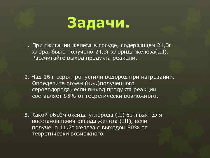 Задачи. 1. При сжигании железа в сосуде, содержащем 21, 3 г хлора, было получено